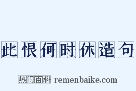 此恨何时休造句是什么意思的图片